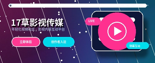 17c视频内容生态平台主视觉